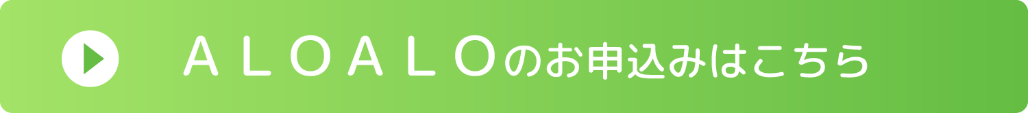 ALOALOのお申込みはこちら