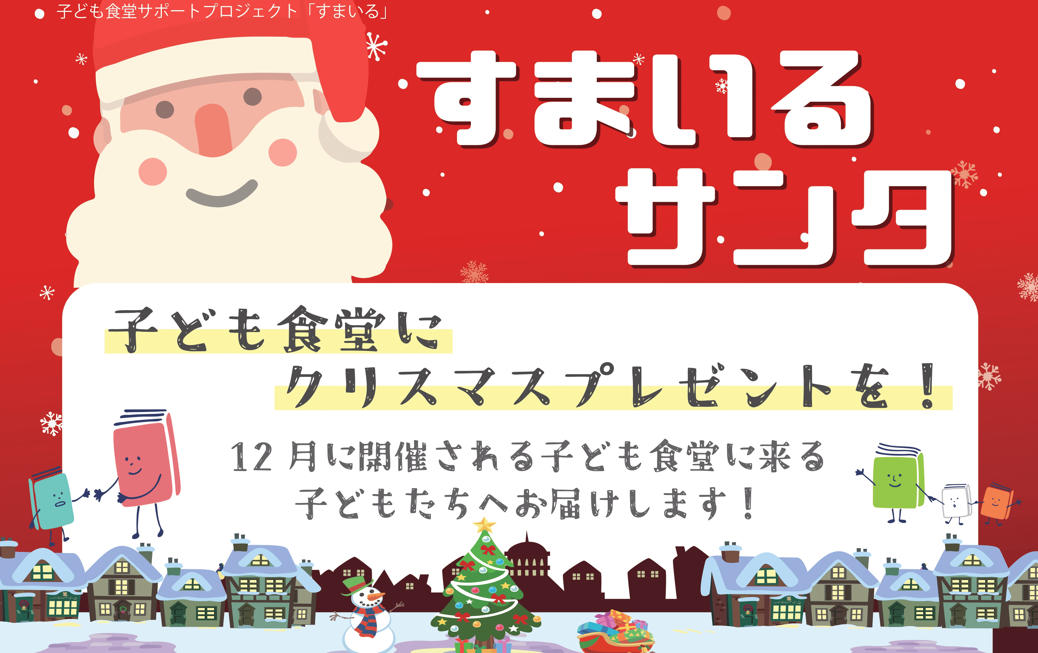 すまいるサンタバナー