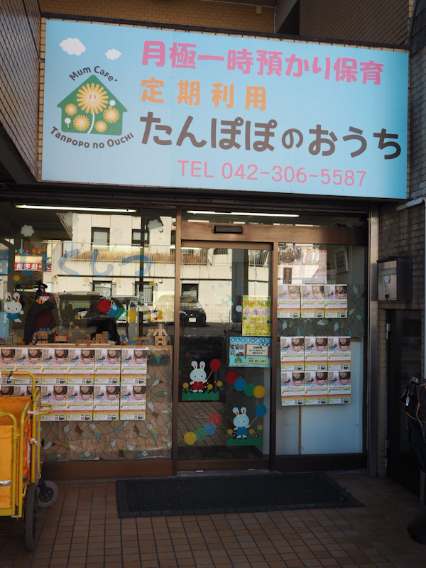 たんぽぽのおうち